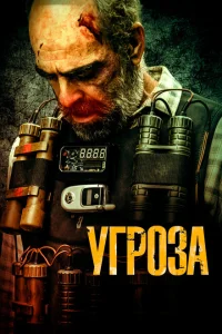 <h1>Угроза</h1>