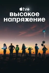 <h1>Высокое напряжение</h1>