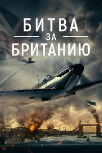 <h1>Битва за Британию</h1>
