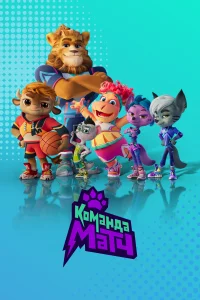 <h1>Команда МАТЧ</h1>