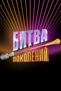<h1>Битва поколений</h1>