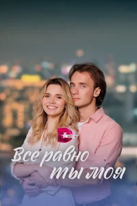 <h1>Всё равно ты моя</h1>
