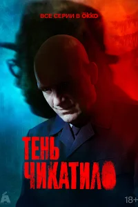 <h1>Тень Чикатило</h1>