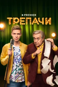 <h1>Трепачи</h1>