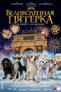 <h1>Великолепная пятерка</h1>