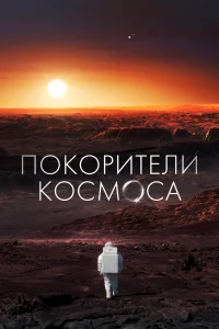 <h1>Покорители космоса</h1>