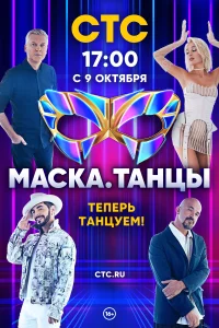 <h1>Маска. Танцы</h1>