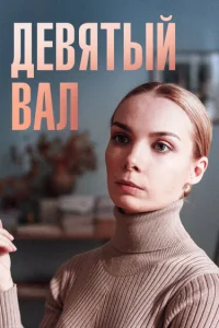<h1>Девятый вал</h1>