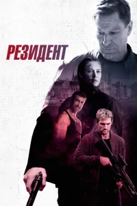 <h1>Начальник резидентуры</h1>