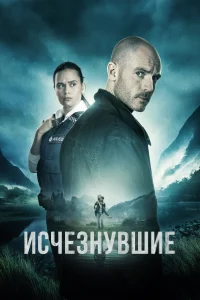 <h1>Исчезнувшие</h1>
