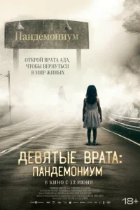 <h1>Девятые врата: Пандемониум</h1>