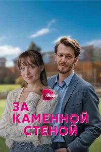 <h1>За каменной стеной</h1>