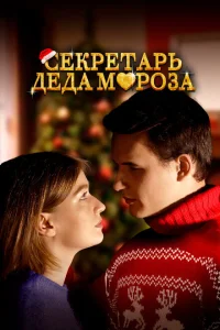<h1>Секретарь Деда Мороза</h1>
