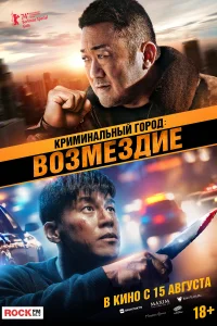 <h1>Криминальный город. Возмездие</h1>