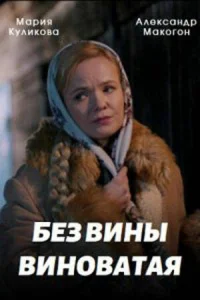 <h1>Без вины виноватая</h1>