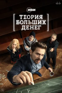 <h1>Теория больших денег</h1>