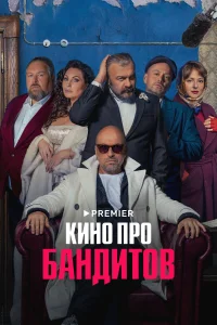 <h1>Кино про бандитов</h1>