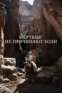 <h1>Мёртвые не причиняют боли</h1>
