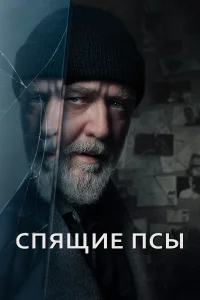 <h1>Спящие псы</h1>