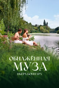 <h1>Обнажённая муза Пьера Боннара</h1>
