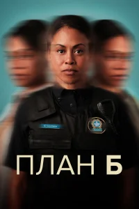 <h1>План Б</h1>