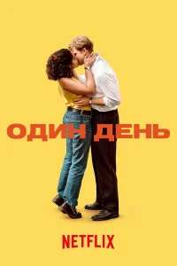 <h1>Один день</h1>