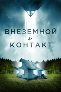 <h1>Внеземной контакт</h1>