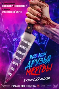 <h1>Все мои друзья мертвы</h1>