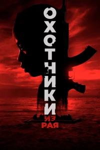 <h1>Охотники из рая</h1>