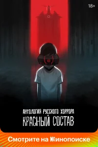 <h1>Антология русского хоррора: Красный состав</h1>