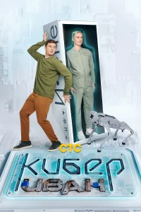 <h1>Кибер Иван</h1>