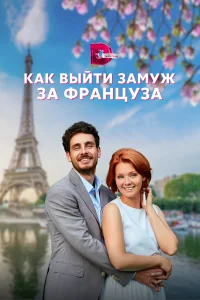 <h1>Как выйти замуж за француза</h1>