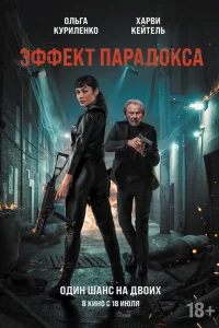 <h1>Эффект парадокса</h1>