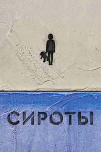 <h1>Сироты</h1>