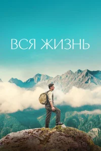 <h1>Вся жизнь</h1>