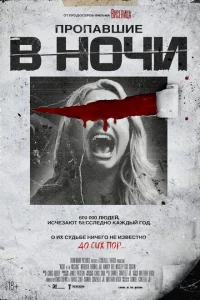 <h1>Пропавшие в ночи</h1>