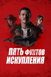 <h1>Пять фунтов искупления</h1>