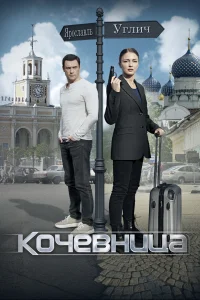 <h1>Кочевница</h1>