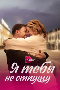 <h1>Я тебя не отпущу</h1>