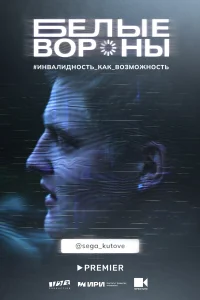 <h1>Белые вороны</h1>
