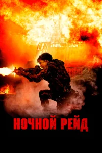 <h1>Ночной рейд</h1>