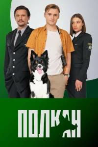 <h1>Полкан</h1>