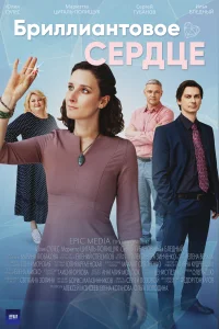 <h1>Бриллиантовое сердце</h1>