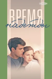<h1>Время надежды</h1>
