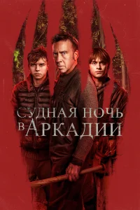 <h1>Судная ночь в Аркадии</h1>