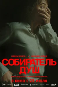 <h1>Собиратель душ</h1>