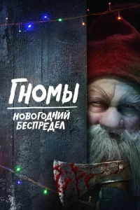 <h1>Гномы. Новогодний беспредел</h1>