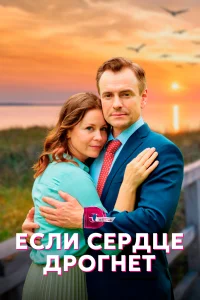 <h1>Если сердце дрогнет</h1>