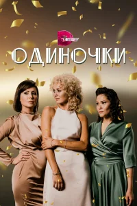 <h1>Одиночки</h1>