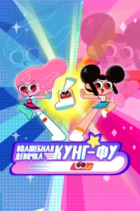 <h1>Волшебная девочка кунг-фу</h1>
